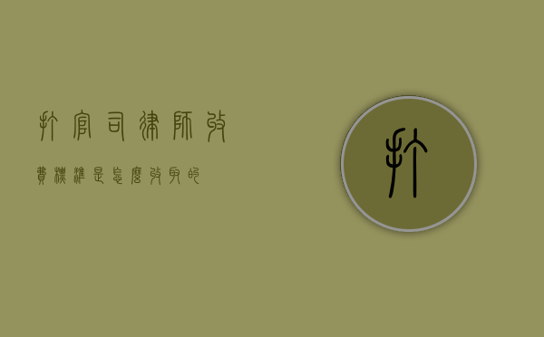 打官司律师收费标准是怎么收取的