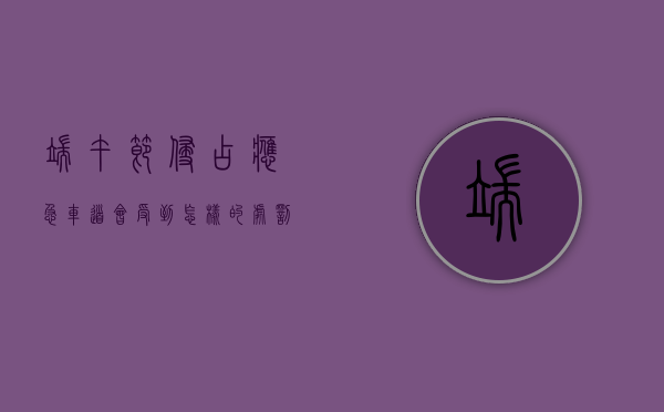 端午节侵占应急车道会受到怎样的处罚（占用应急车道怎么举报多少钱）