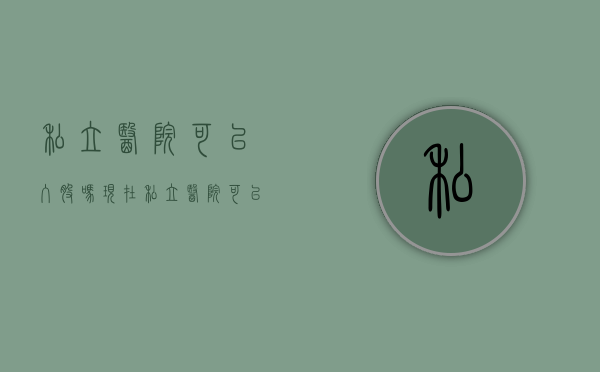 私立医院可以入股吗现在（私立医院可以入股吗知乎）