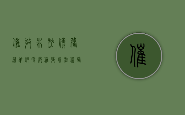 催收非法债务罪追诉时效（催收非法债务罪一般判多久）