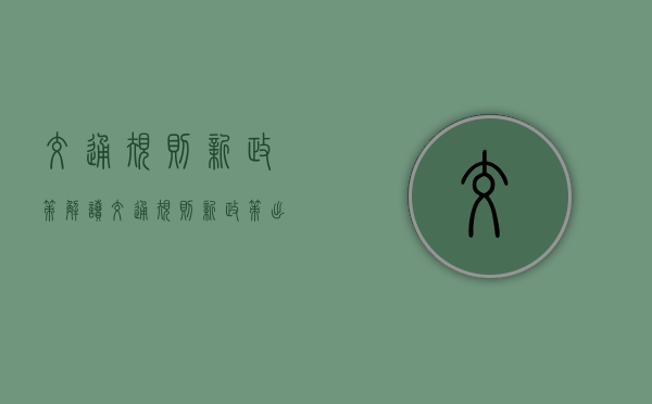 交通规则新政策解读（交通规则新政策出台）