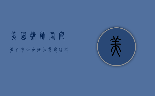 美国律师家庭收入多少合适？行业现状与生活成本分析