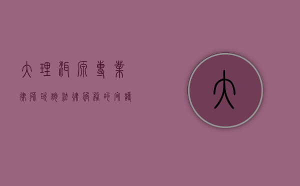 大理洱源专业律师咨询,法律服务的守护者与纠纷解决的桥梁 大理洱源专业律师咨询,法律服务的守护者与纠纷解决的桥梁