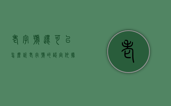 老字号还可以怎么说（老字号的认定依据及标准是啥?）