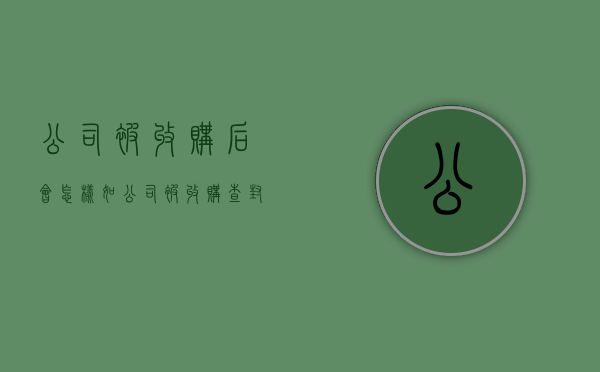 公司被收购后会怎样（如公司被收购查封的财产还有效吗）
