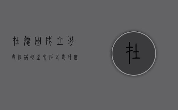 在德国成立分支机构的主要形式是什么（德国公司怎么注册）