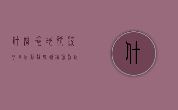 什么样的情况可以自动离婚（哪种情况自动离婚）