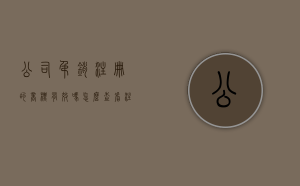 公司吊销注册的商标有效吗怎么查看（注册人已吊销该怎么撤销商标）