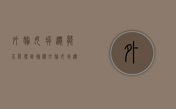 外嫁女拆迁能不能得到补偿（外嫁女拆迁有补偿吗）