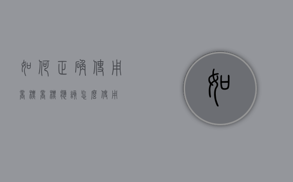 如何正确使用商标（商标应该怎么使用）