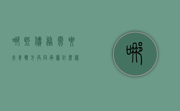 哪些债务需要夫妻双方共同承担?（什么样的债务不算夫妻共同债务）