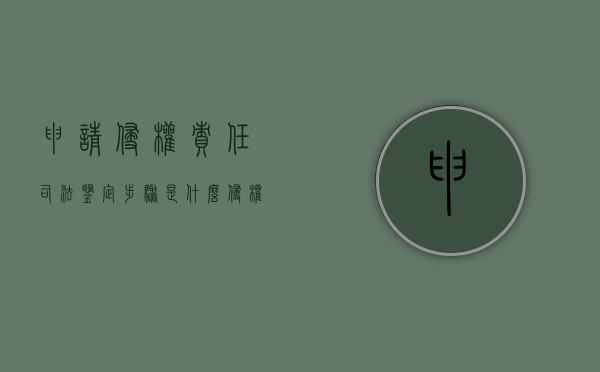 申请侵权责任司法鉴定步骤是什么？（侵权损害认定）