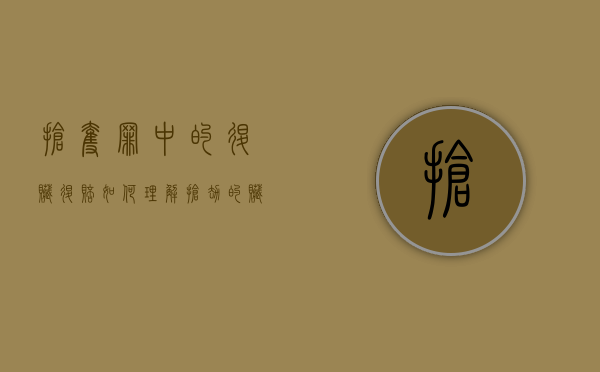 抢夺罪中的退赃、退赔如何理解（抢劫的赃款怎么处理）