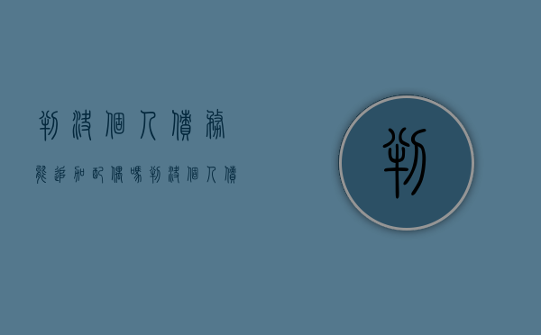 判决个人债务能追加配偶吗（判决个人债务能追加配偶吗法院受理吗）