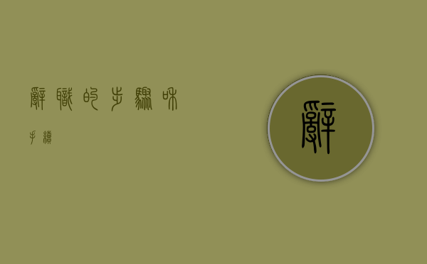 辞职的步骤和手续