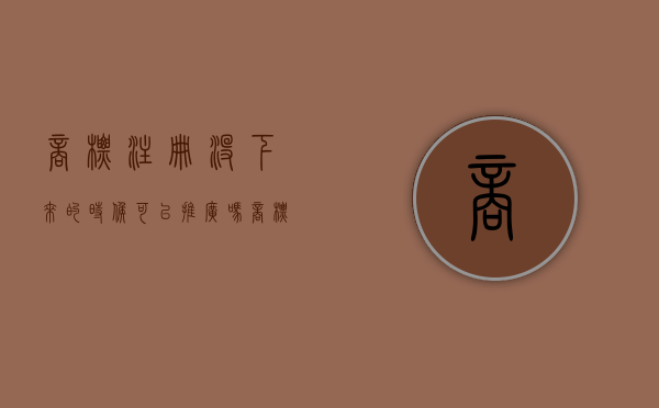 商标注册没下来的时候可以推广吗?（商标没注册下来可以营业吗）