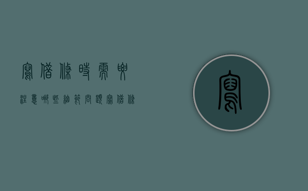 写借条时需要注意哪些细节问题（写借条应该注意一些什么问题）