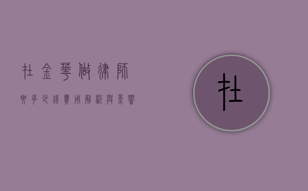 在金华做律师要多少钱?费用解析与影响因素 在金华做律师要多少钱?费用解析与影响因素