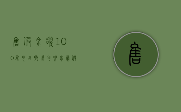 售假金额100万可以取保的要求（卖假货100万）