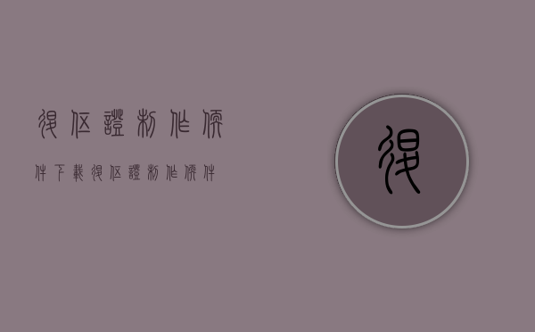 退伍证制作软件下载（退伍证制作软件）