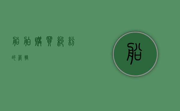船舶购买纠纷的管辖