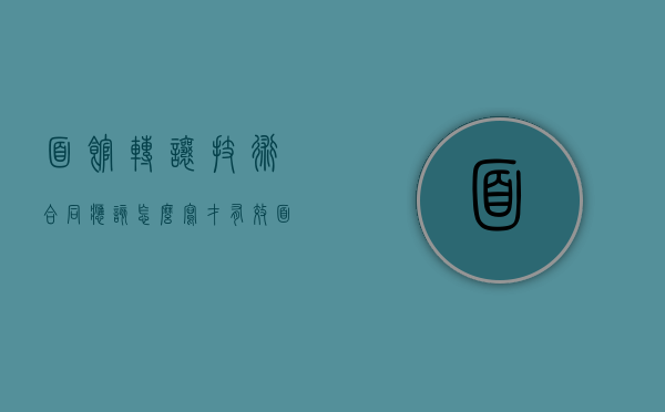 面馆转让技术合同应该怎么写才有效（面馆转让技术合同应该怎么写呢）