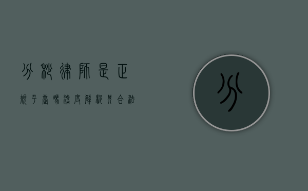 分秒律师是正规平台吗？深度解析其合法性与服务品质