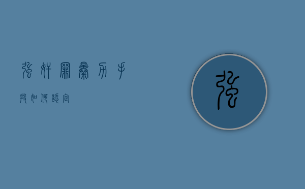 强奸罪暴力手段如何认定