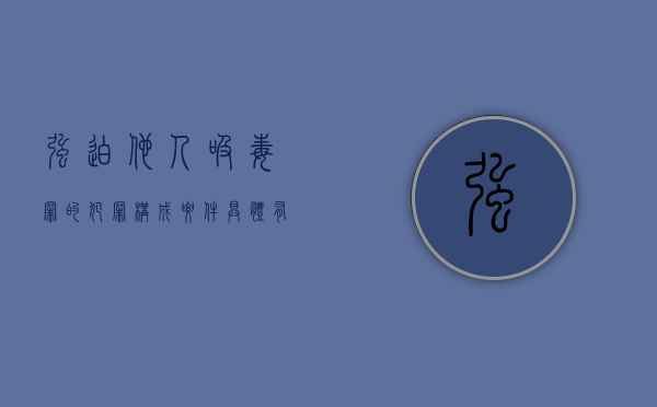 强迫他人吸毒罪的犯罪构成要件具体有哪些