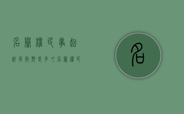 名誉权民事起诉有效期是多久？（名誉权民事起诉有效期是多久啊）