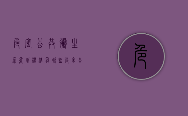 危害公共卫生罪量刑标准有哪些（危害公共卫生安全罪判多久）