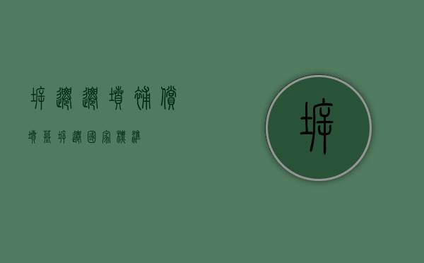 拆迁迁坟补偿(坟墓拆迁国家标准) 拆迁迁坟补偿(坟墓拆迁国家标准)