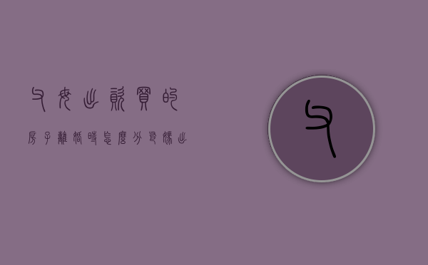 父母出资买的房子离婚时怎么分（爸妈出资买的房,离婚后怎么办）