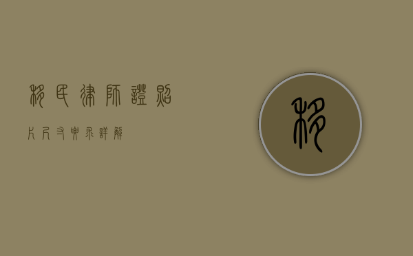 移民律师证照片尺寸要求详解