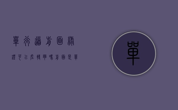 单行道前面绿灯可以左转弯吗（前面是单行道我没有越线左拐了算逆行吗）