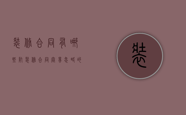 装修合同有哪些坑（装修合同容易忽略的地方）