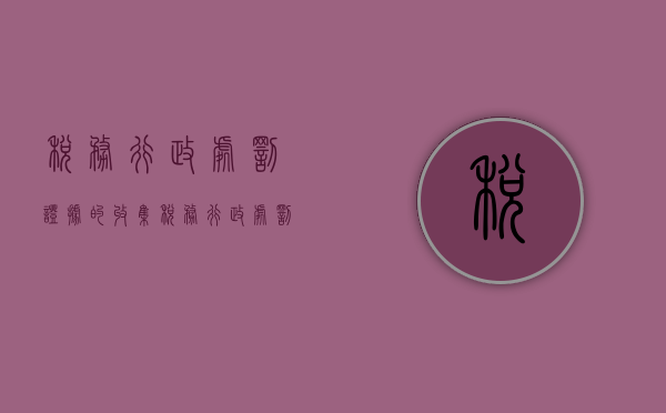 税务行政处罚证据的收集（税务行政处罚文书）