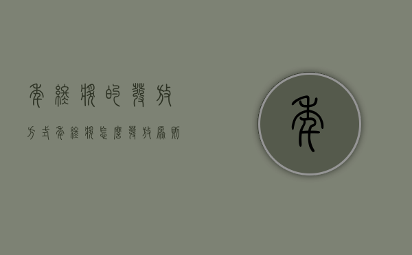 年终奖的发放方式（年终奖怎么发放原则）