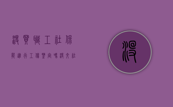 没买职工社保能进行工伤鉴定吗（没交社保工伤能评残吗）