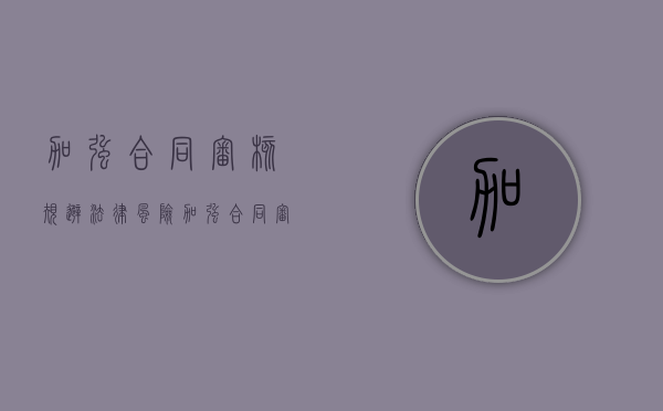 加强合同审核,规避法律风险（加强合同审核 推广合同范本怎么写）