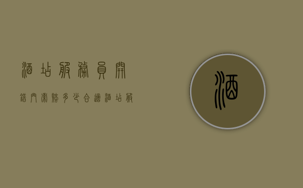酒店服务员开错门索赔多少合适（酒店服务员开错房门报警有用吗）
