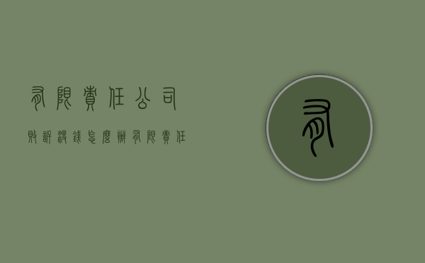 有限责任公司败诉没钱怎么办（有限责任公司败诉被强制执行）