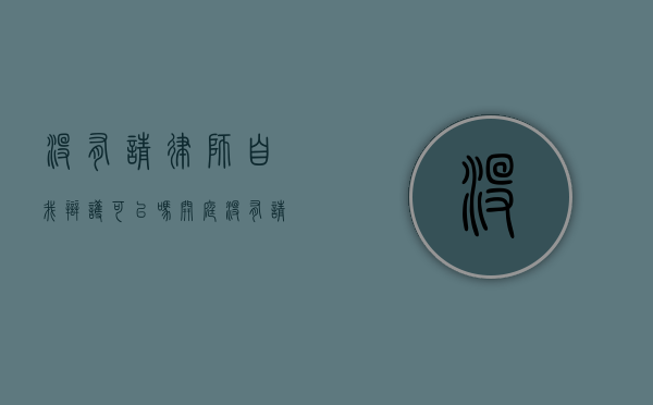 没有请律师自我辩护可以吗？（开庭没有请律师怎么自己辩护）