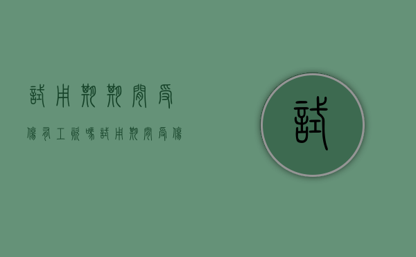 试用期期间受伤有工资吗（试用期间受伤员工可以辞职吗）