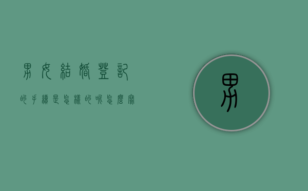 男女结婚登记的手续是怎样的呢怎么写文案（男女结婚证）
