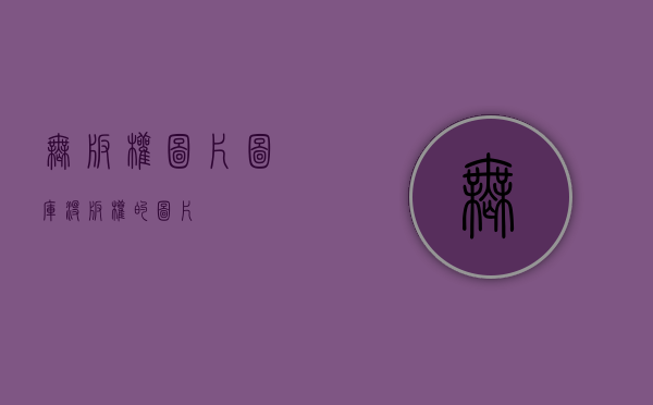 无版权图片图库（没版权的图片）