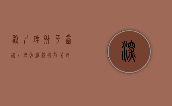 深圳理财平台（深圳银行贷款律师咨询）