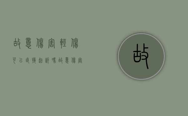 故意伤害轻伤可以直接起诉吗（故意伤害轻伤有未遂吗）