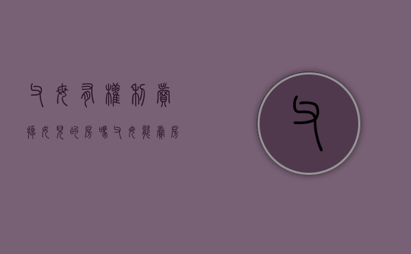 父母有权利卖掉女儿的房吗（父母能卖房子给子女吗）
