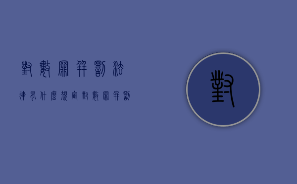 对数罪并罚法律有什么规定（对数罪并罚的罪犯按什么归类）